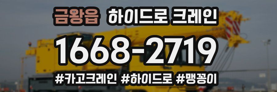 금왕읍 하이드로 크레인