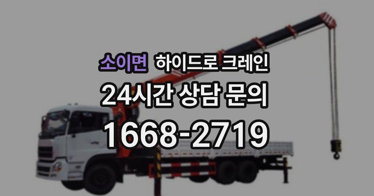 소이면 하이드로 크레인