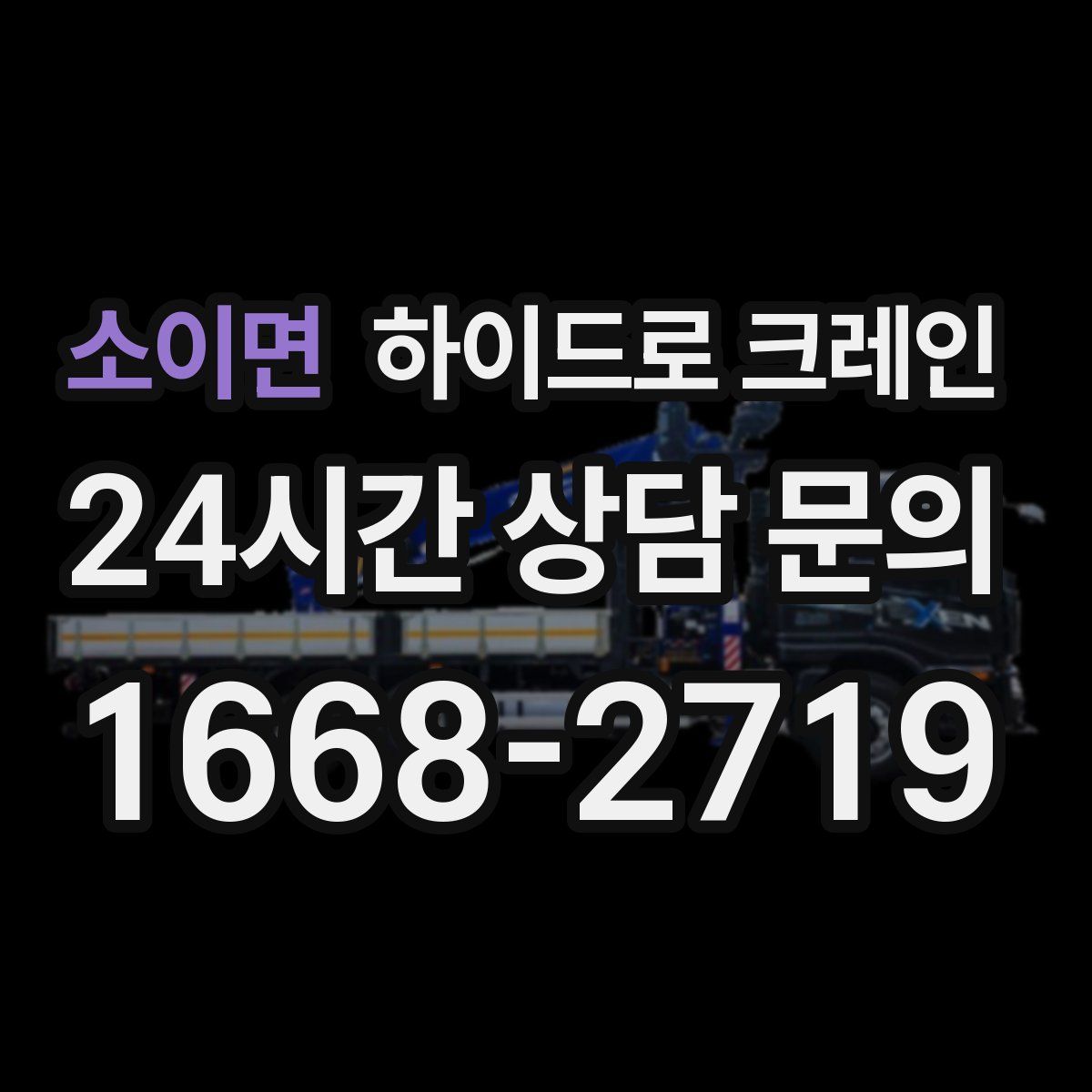 소이면 하이드로 크레인