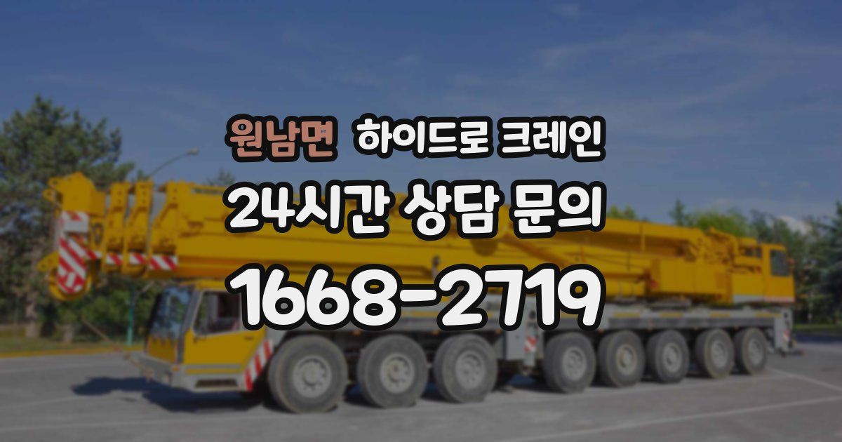 원남면 하이드로 크레인