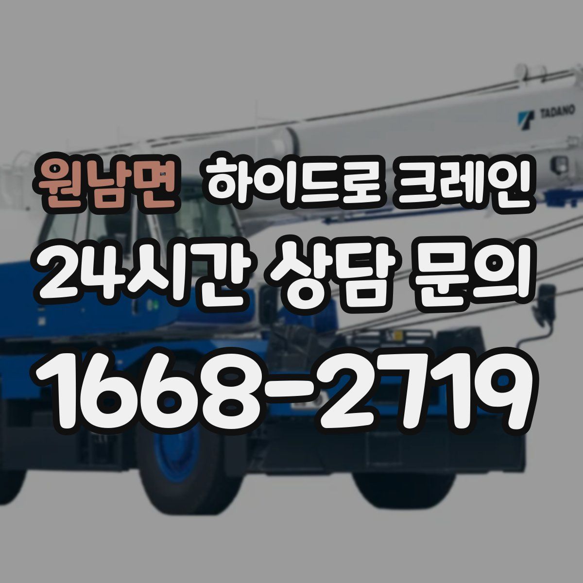 원남면 하이드로 크레인