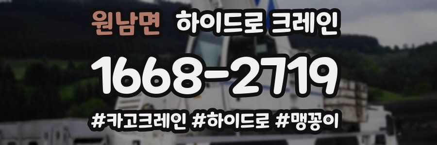 원남면 하이드로 크레인