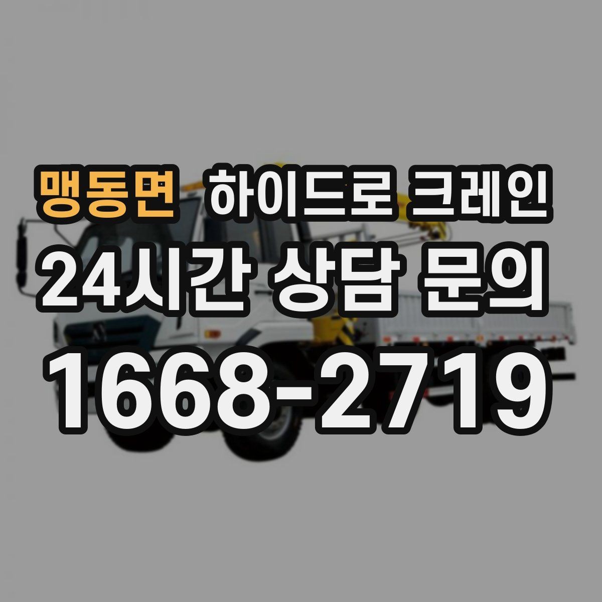 맹동면 하이드로 크레인 H빔 양중에서 결박 포인트가 중요한 이유