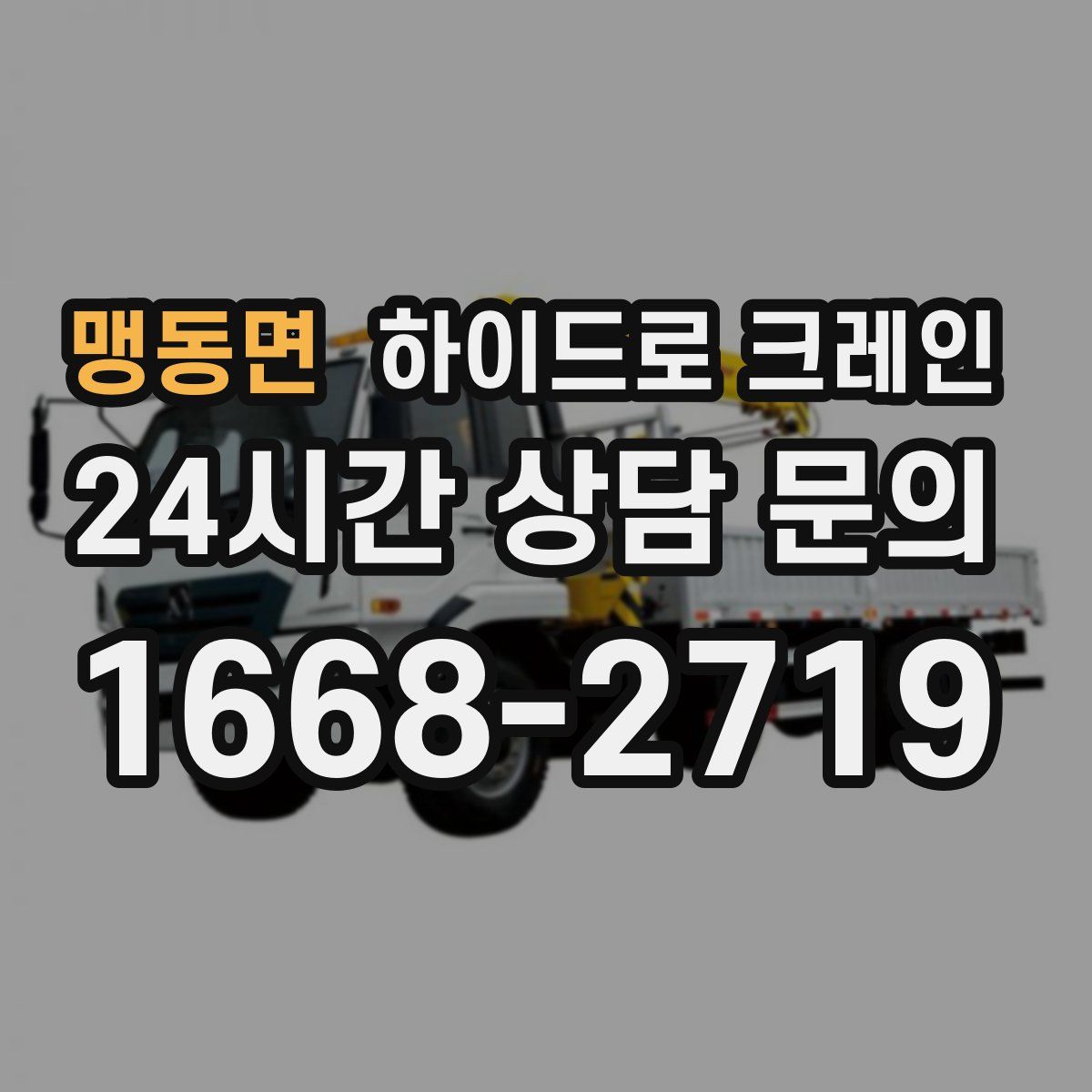 맹동면 하이드로 크레인