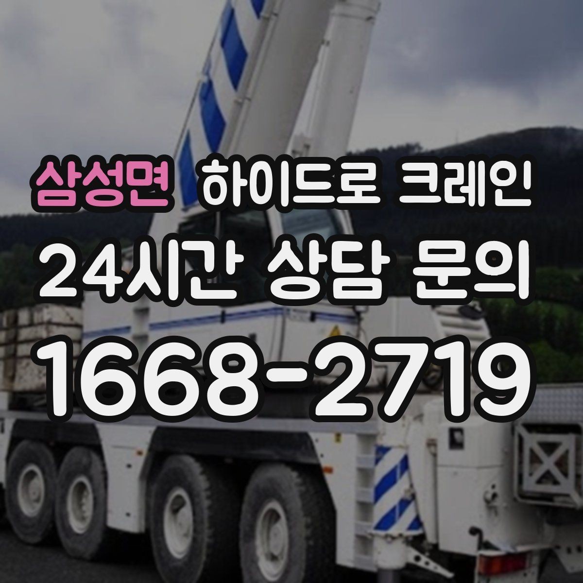삼성면 하이드로 크레인 베란다 창호 자재 양중 시 주의점