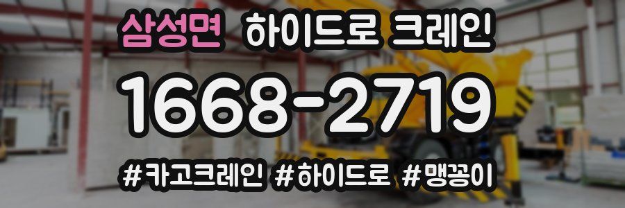 삼성면 하이드로 크레인