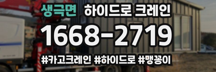 생극면 하이드로 크레인