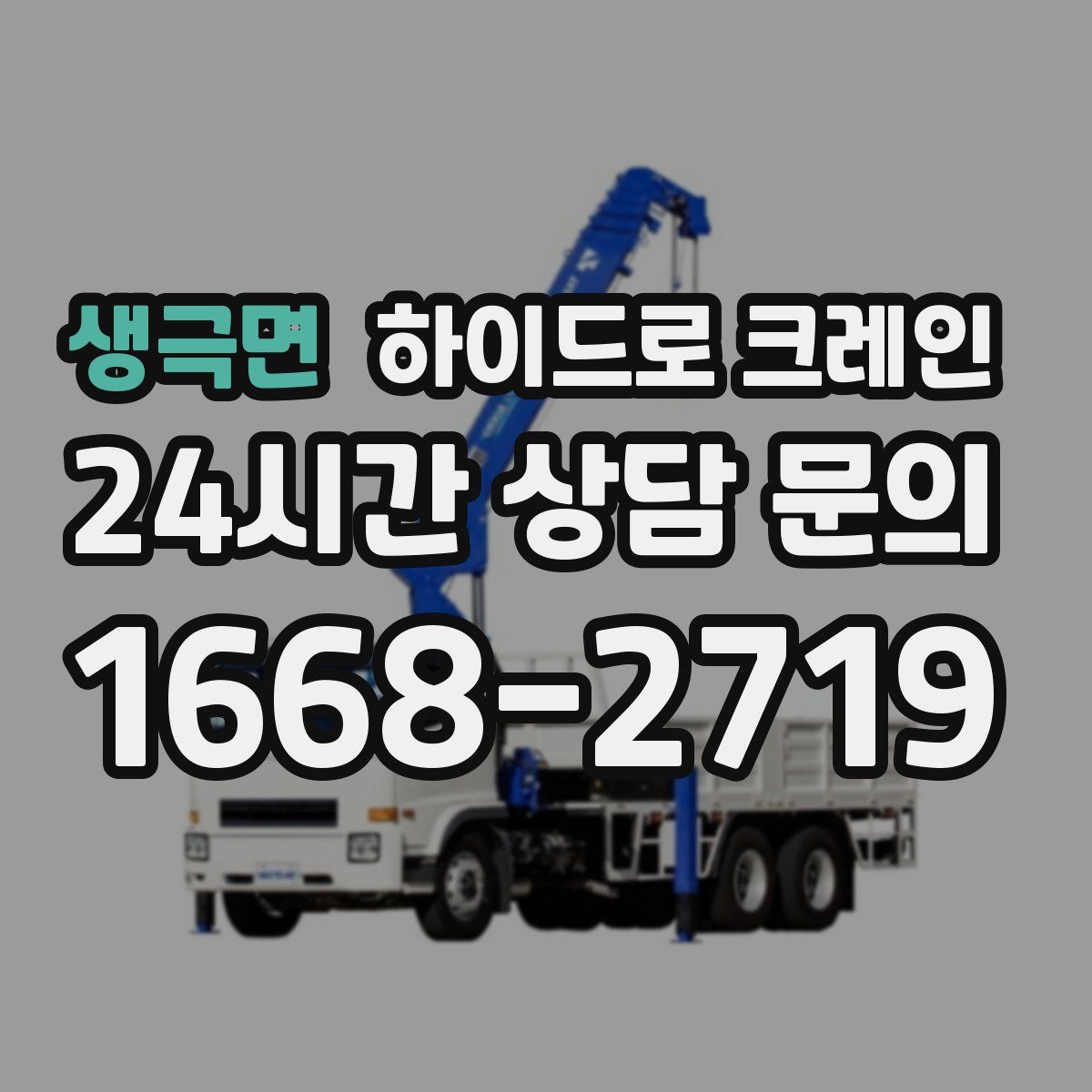 생극면 하이드로 크레인