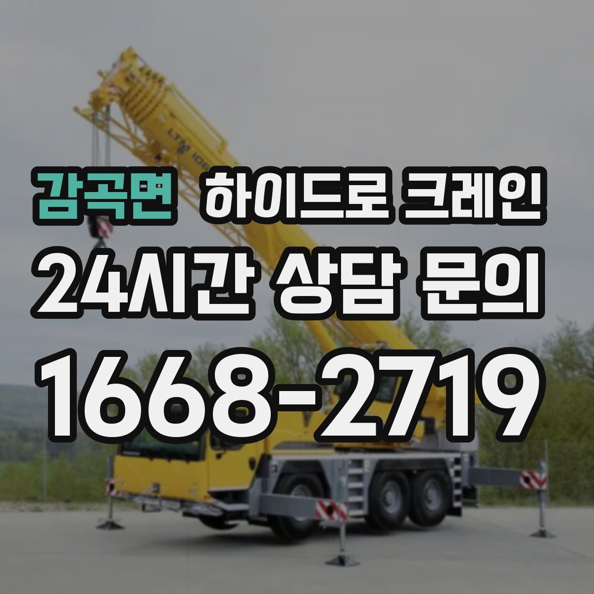 감곡면 하이드로 크레인