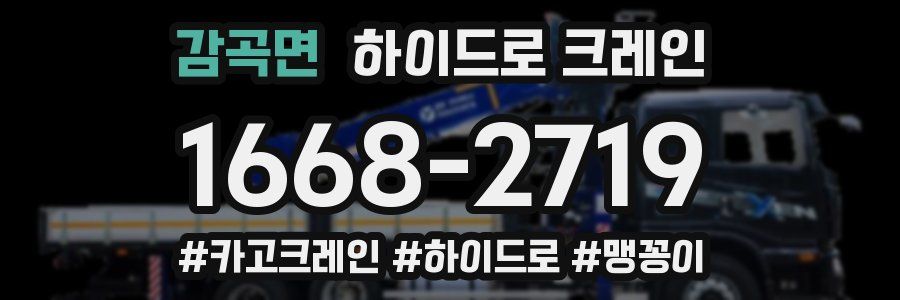 감곡면 하이드로 크레인