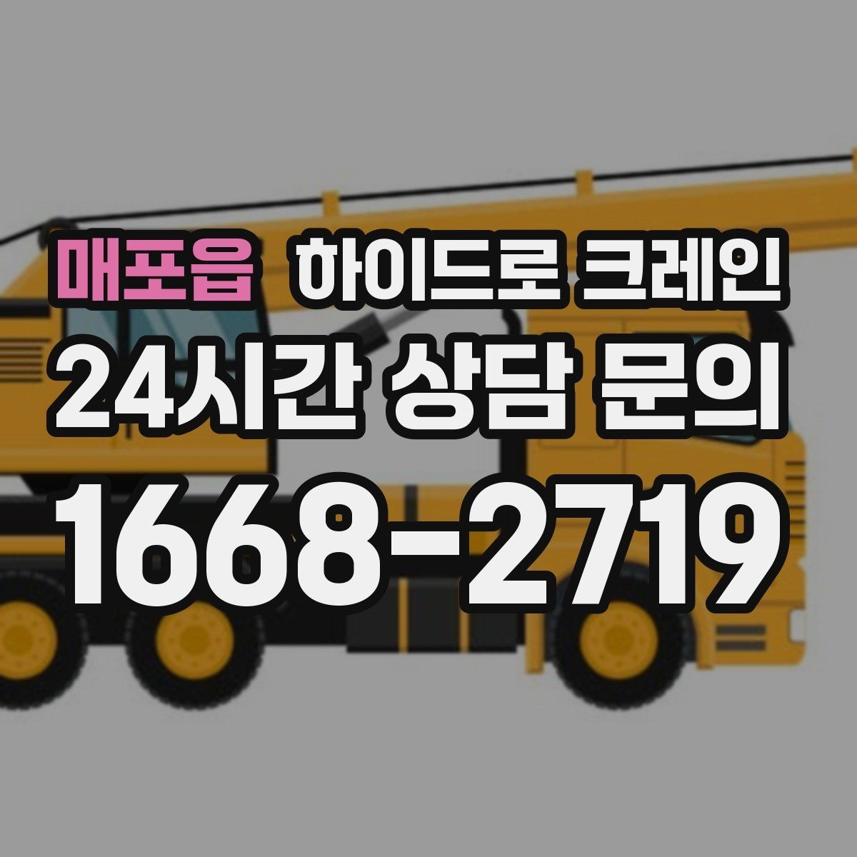 매포읍 하이드로 크레인 작업 중 갑작스런 변수 대응 방법