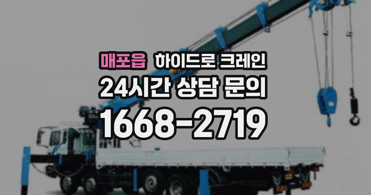 매포읍 하이드로 크레인