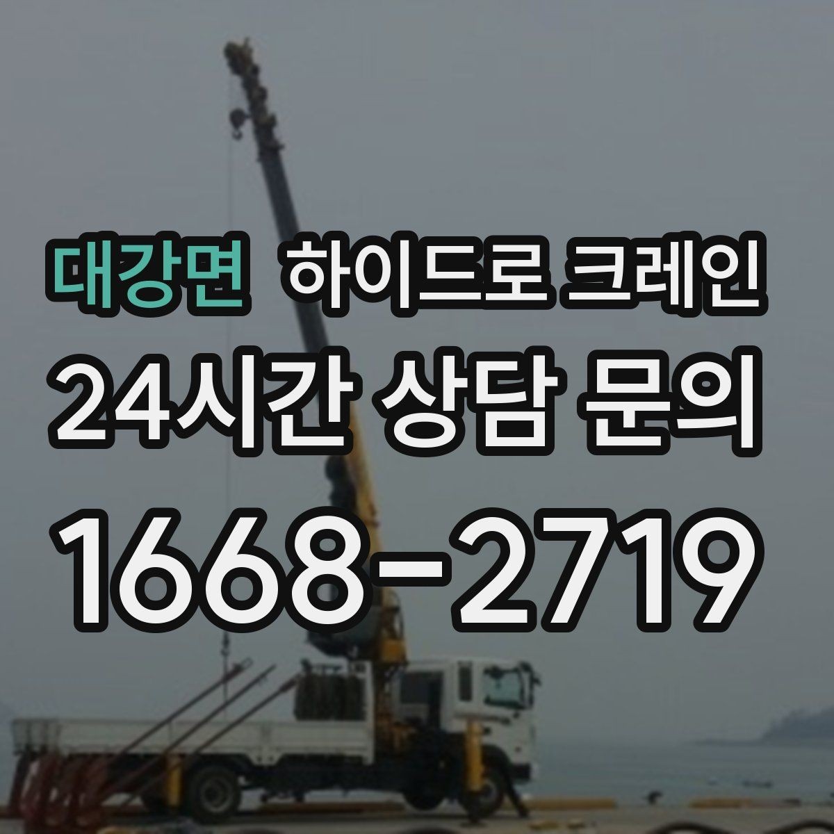 대강면 하이드로 크레인 새벽 작업 현장 작업 시간 단축을 위한 동선 정리