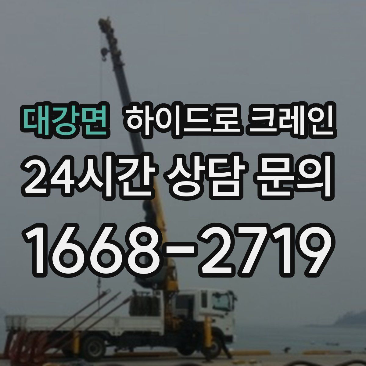 대강면 하이드로 크레인