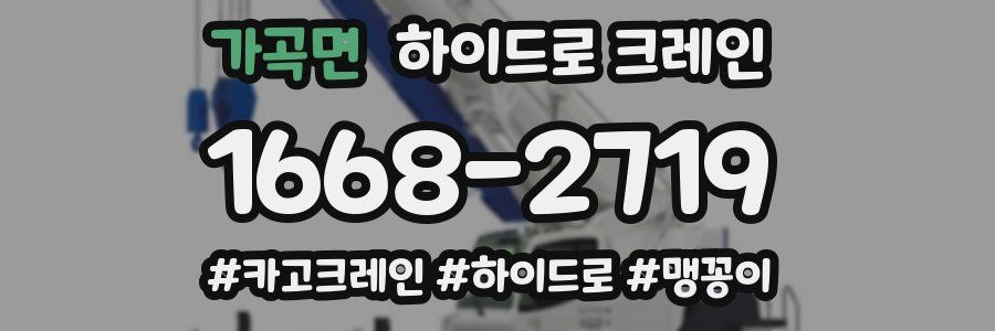 가곡면 하이드로 크레인