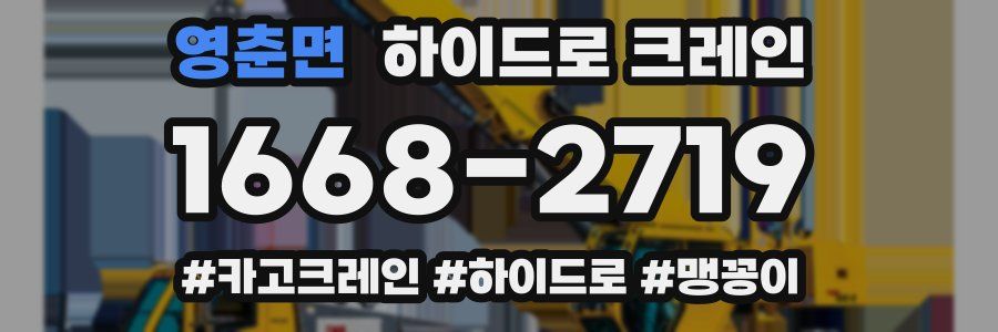 영춘면 하이드로 크레인