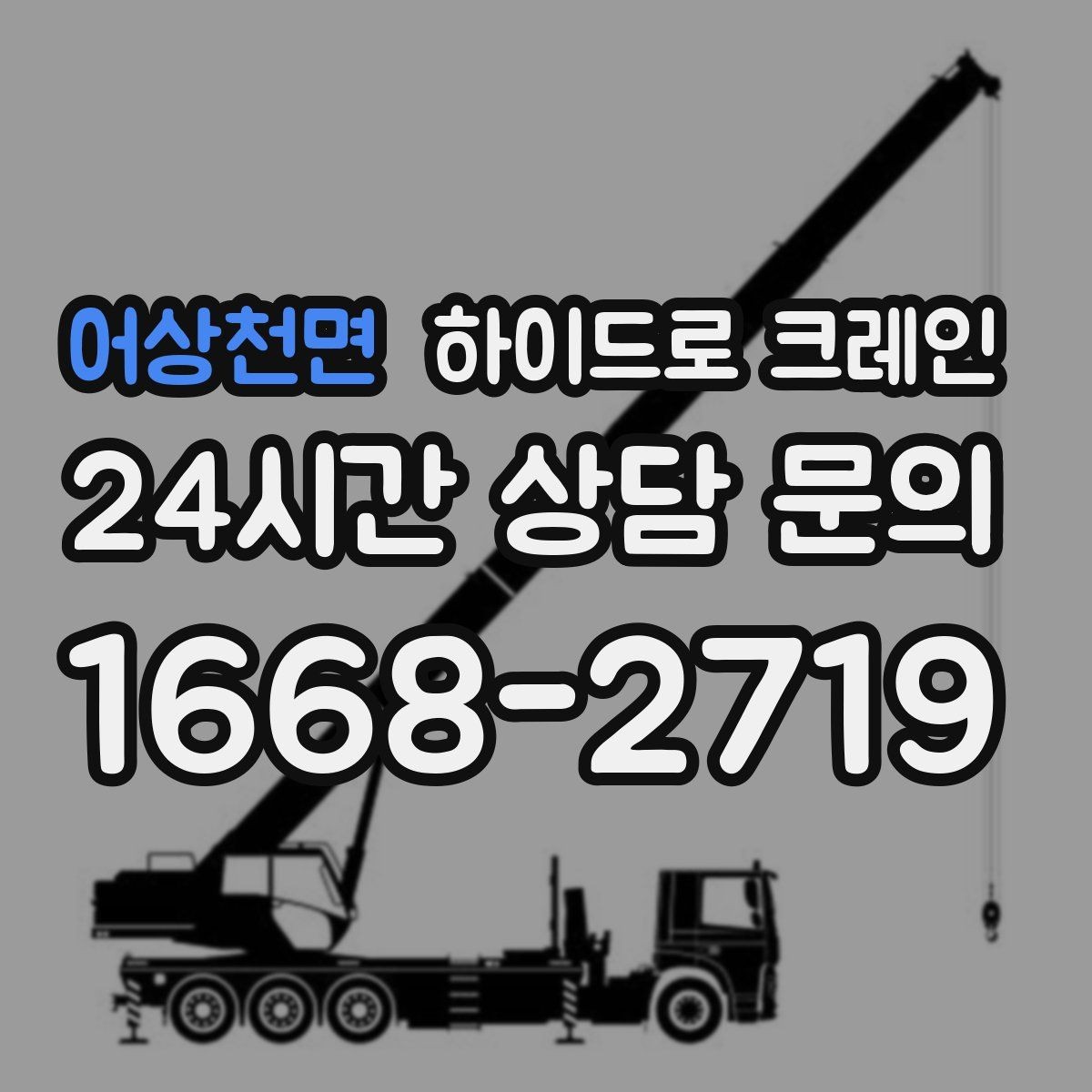 어상천면 하이드로 크레인 작업 중 갑작스런 변수 대응 방법