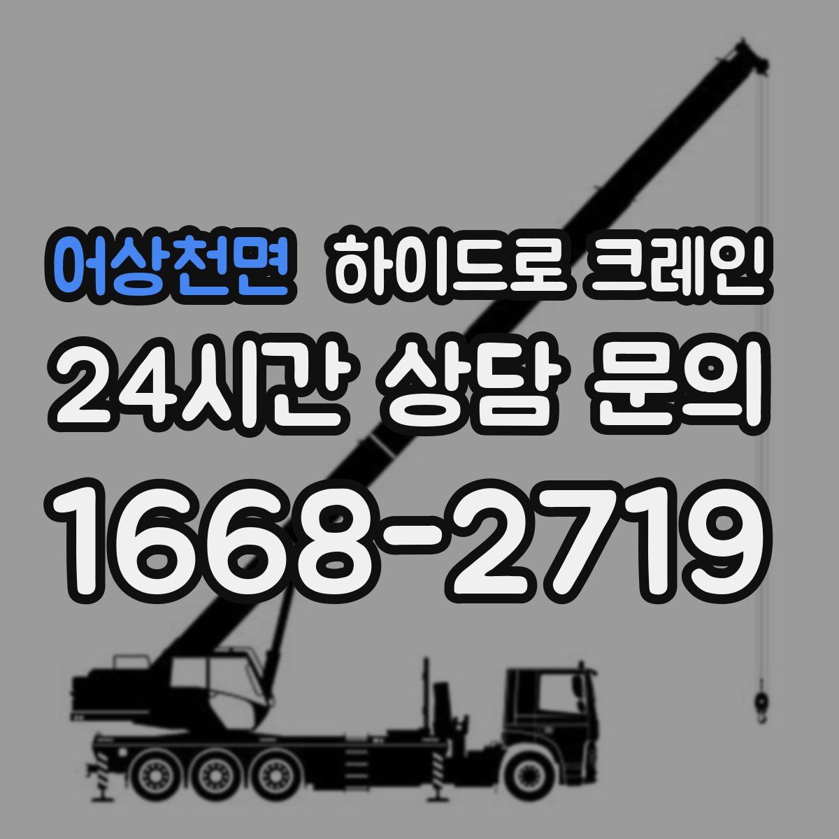 어상천면 하이드로 크레인