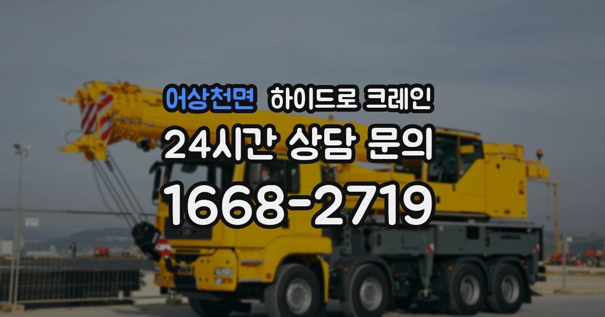 어상천면 하이드로 크레인