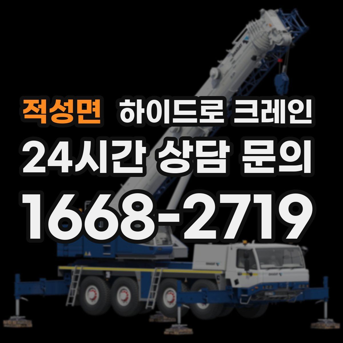 적성면 하이드로 크레인