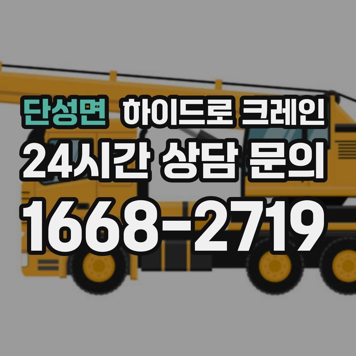 단성면 하이드로 크레인 당일 급배차가 필요한 경우 준비할 것