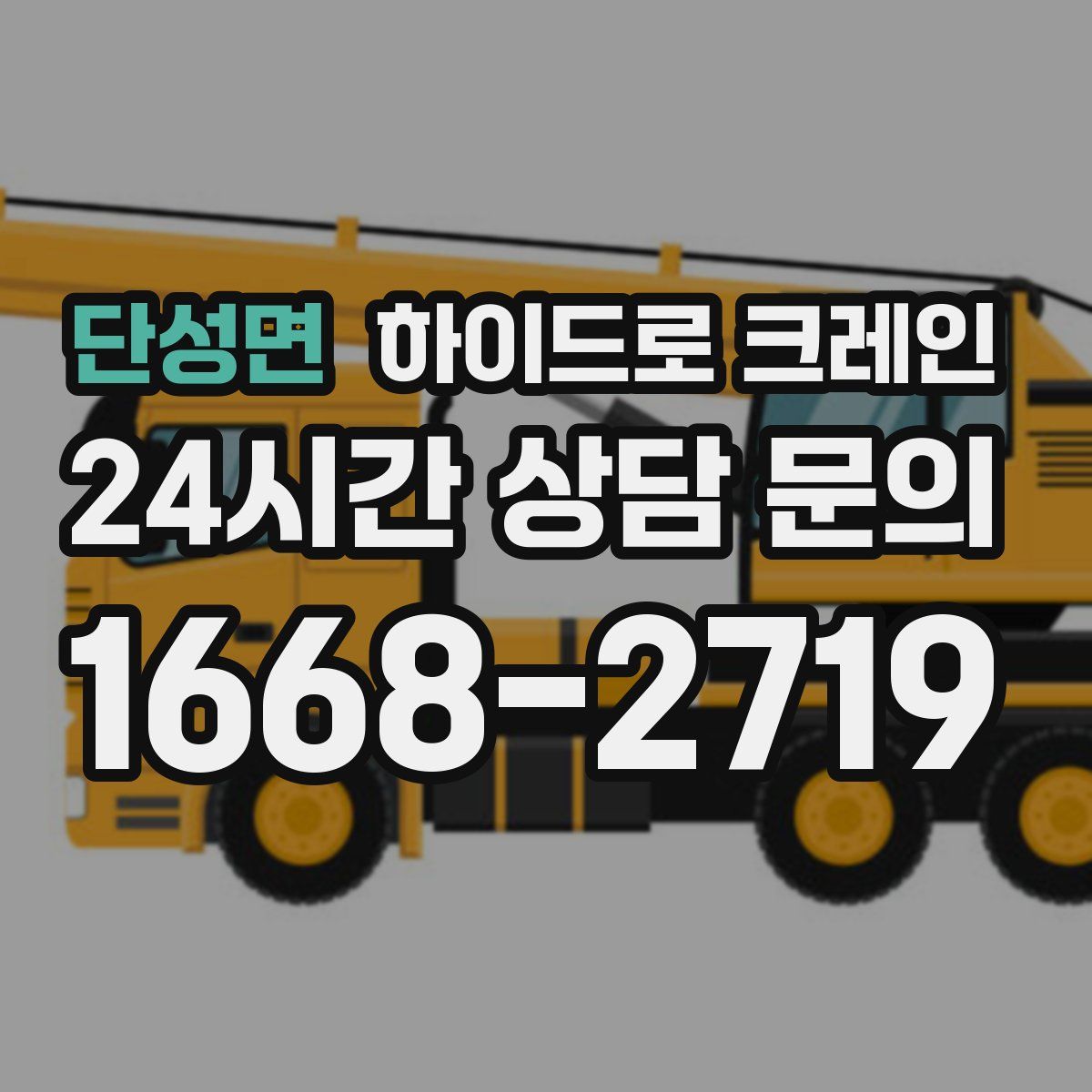 단성면 하이드로 크레인