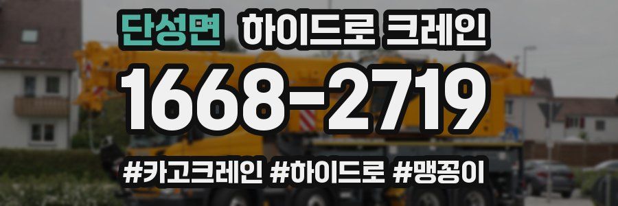 단성면 하이드로 크레인