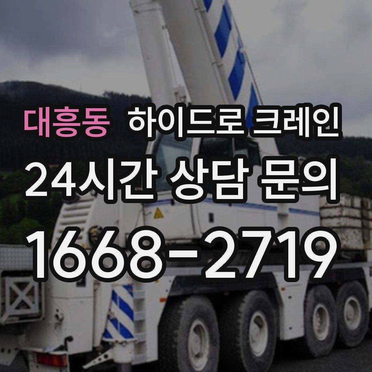 대흥동 하이드로 크레인 작업 인원 배치가 필요한 이유