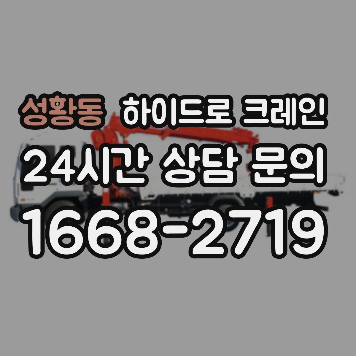 성황동 하이드로 크레인 간판 프레임 상차 하차를 깔끔하게 진행하는 방법
