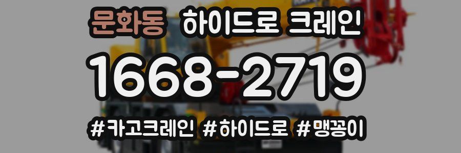 문화동 하이드로 크레인
