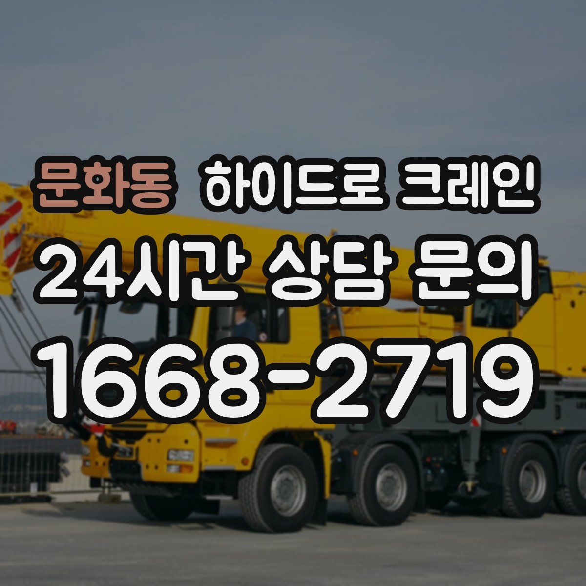 문화동 하이드로 크레인