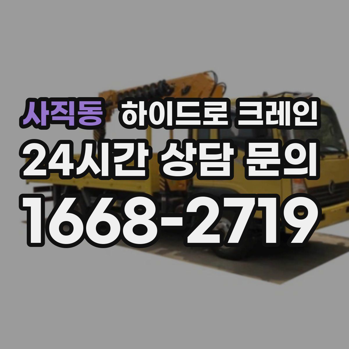 사직동 하이드로 크레인