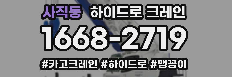 사직동 하이드로 크레인