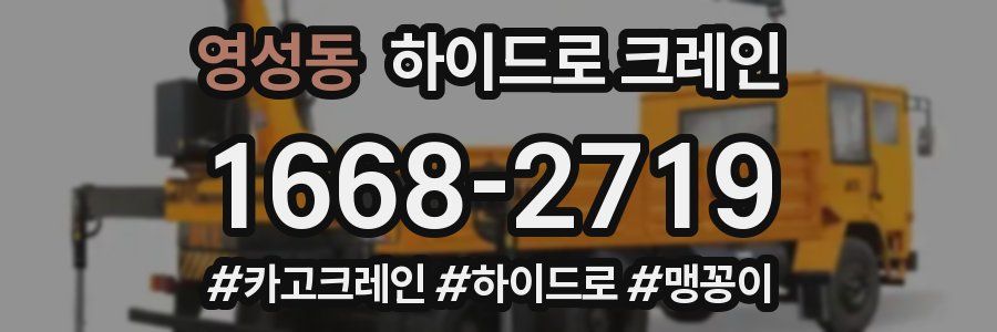 영성동 하이드로 크레인
