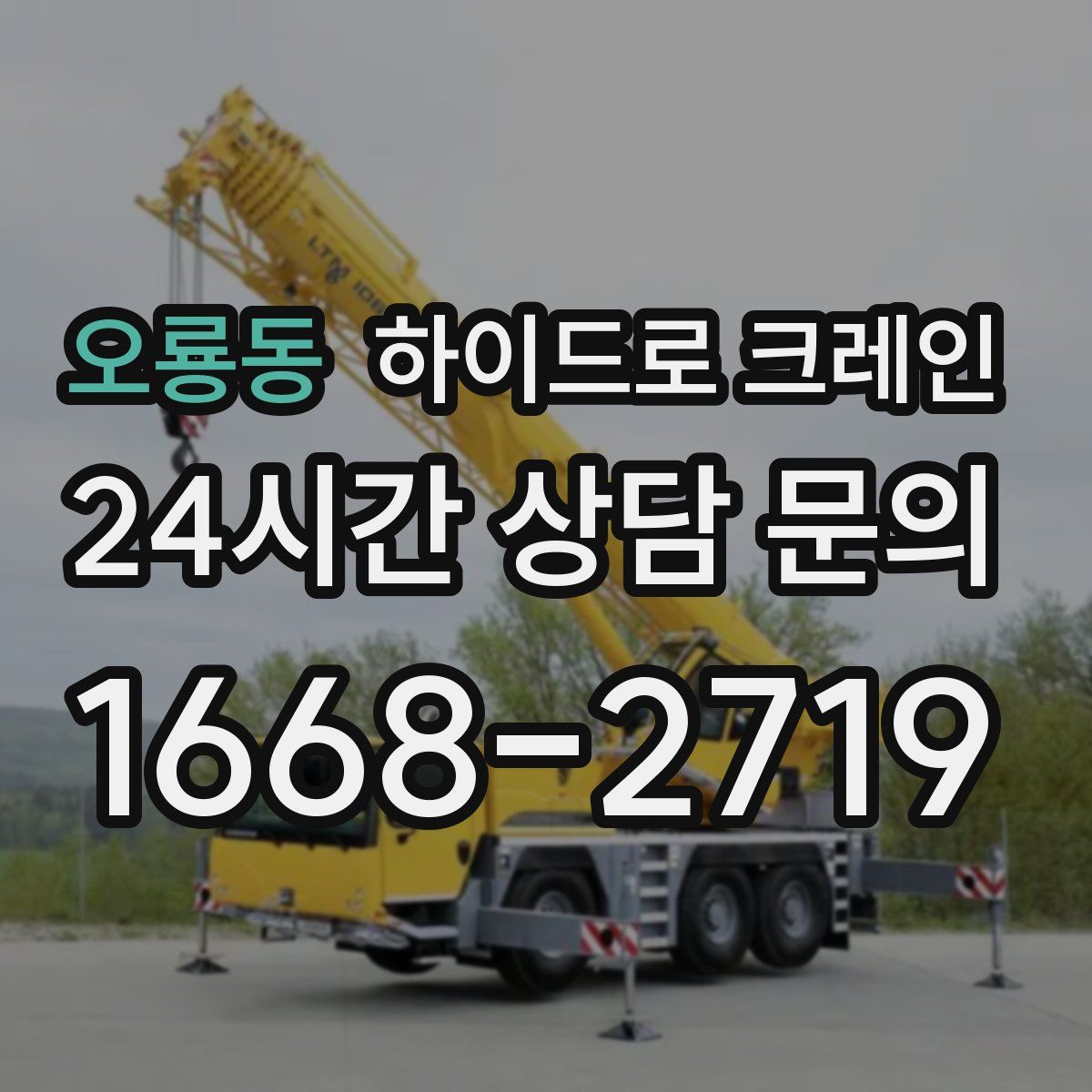 오룡동 하이드로 크레인