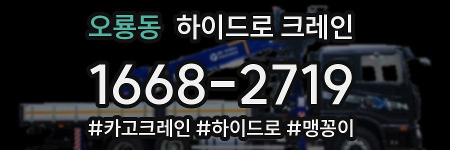 오룡동 하이드로 크레인