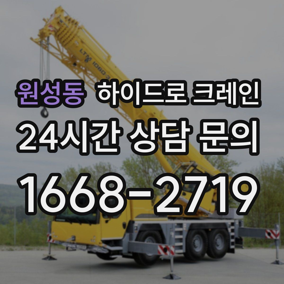 원성동 하이드로 크레인 전선 근접 작업 전 꼭 확인할 사항