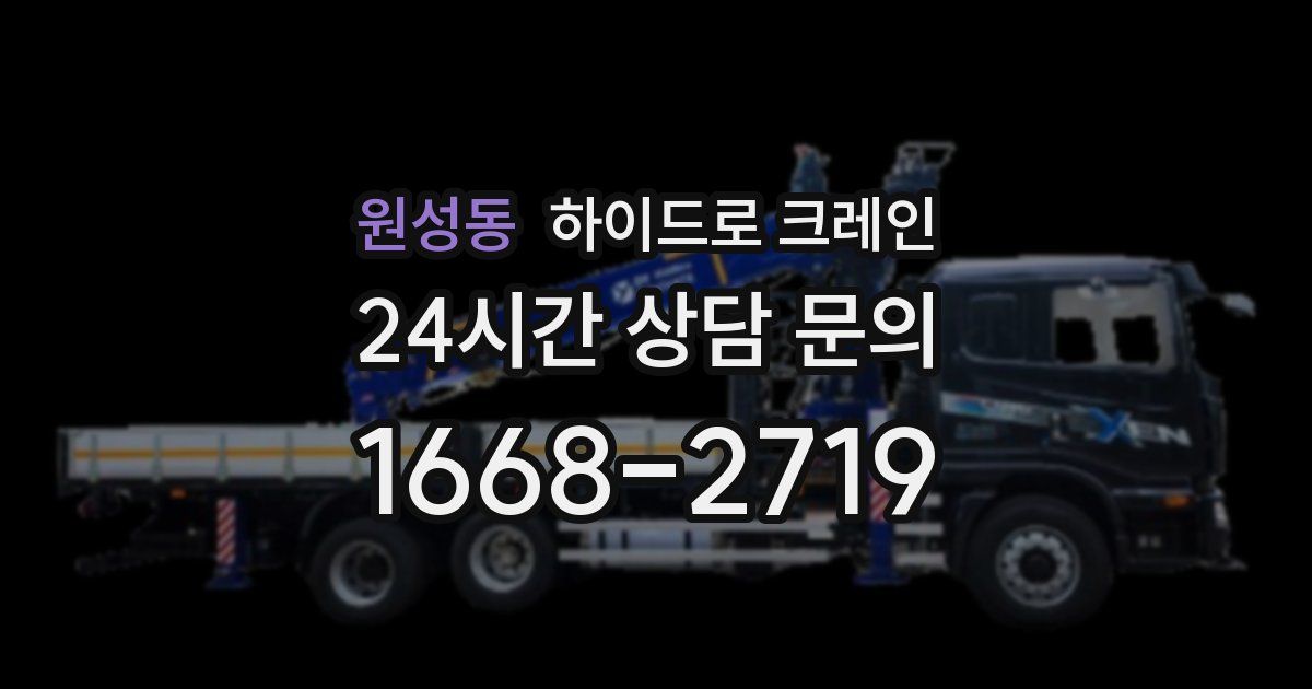 원성동 하이드로 크레인