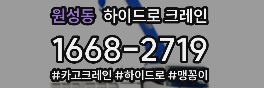 원성동 하이드로 크레인