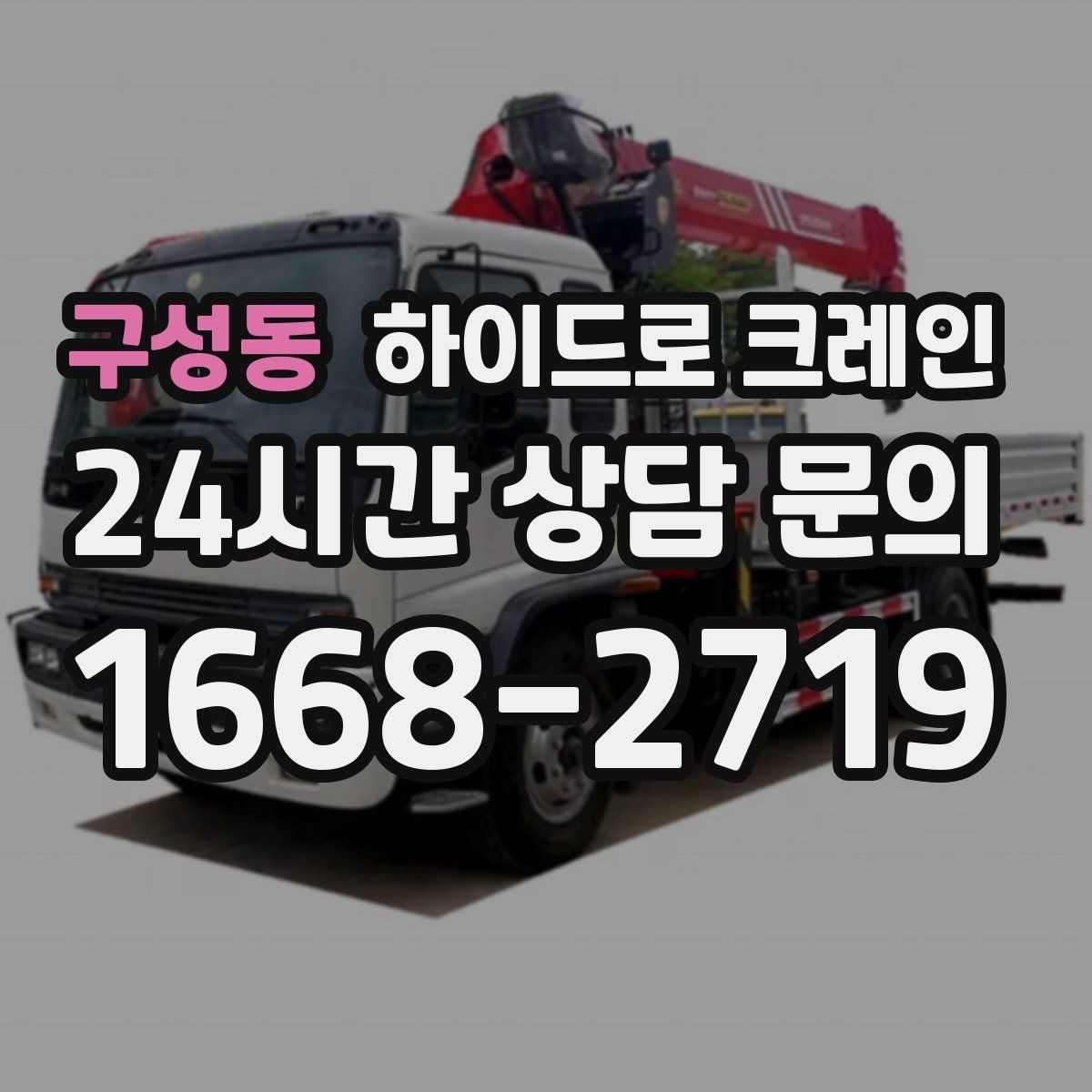 구성동 하이드로 크레인 톤수보다 중요한 작업 반경을 먼저 보는 이유