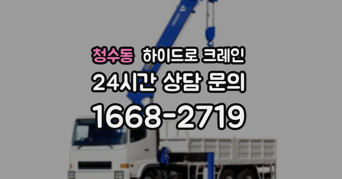 청수동 하이드로 크레인