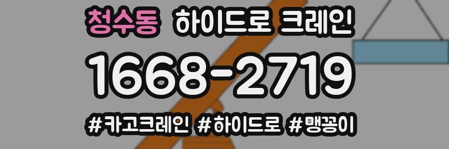 청수동 하이드로 크레인