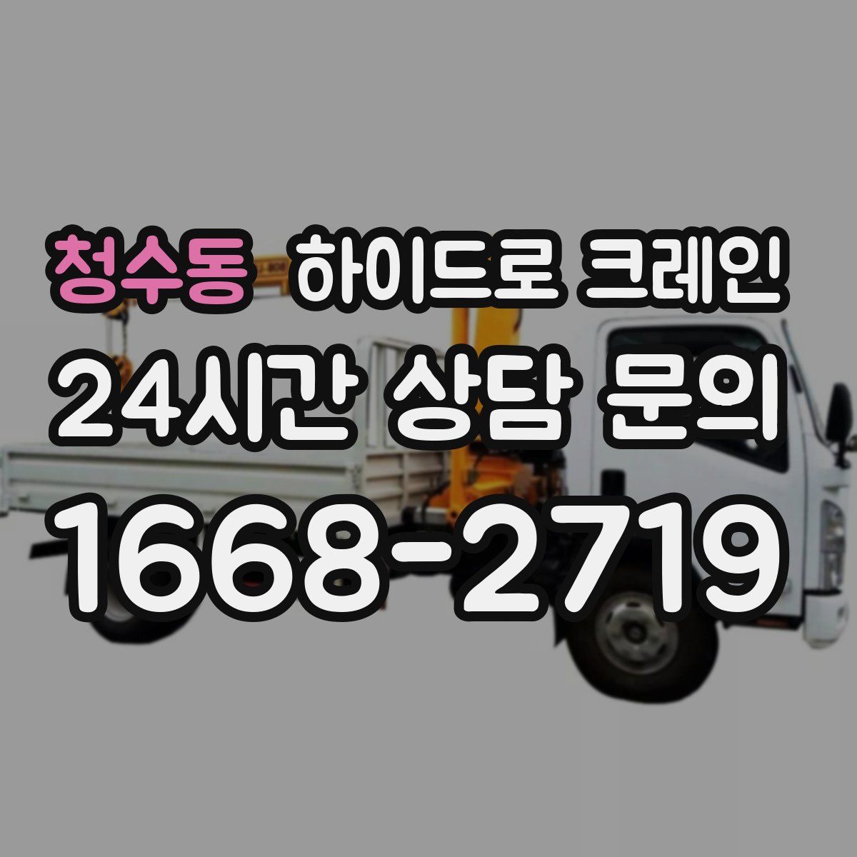 청수동 하이드로 크레인