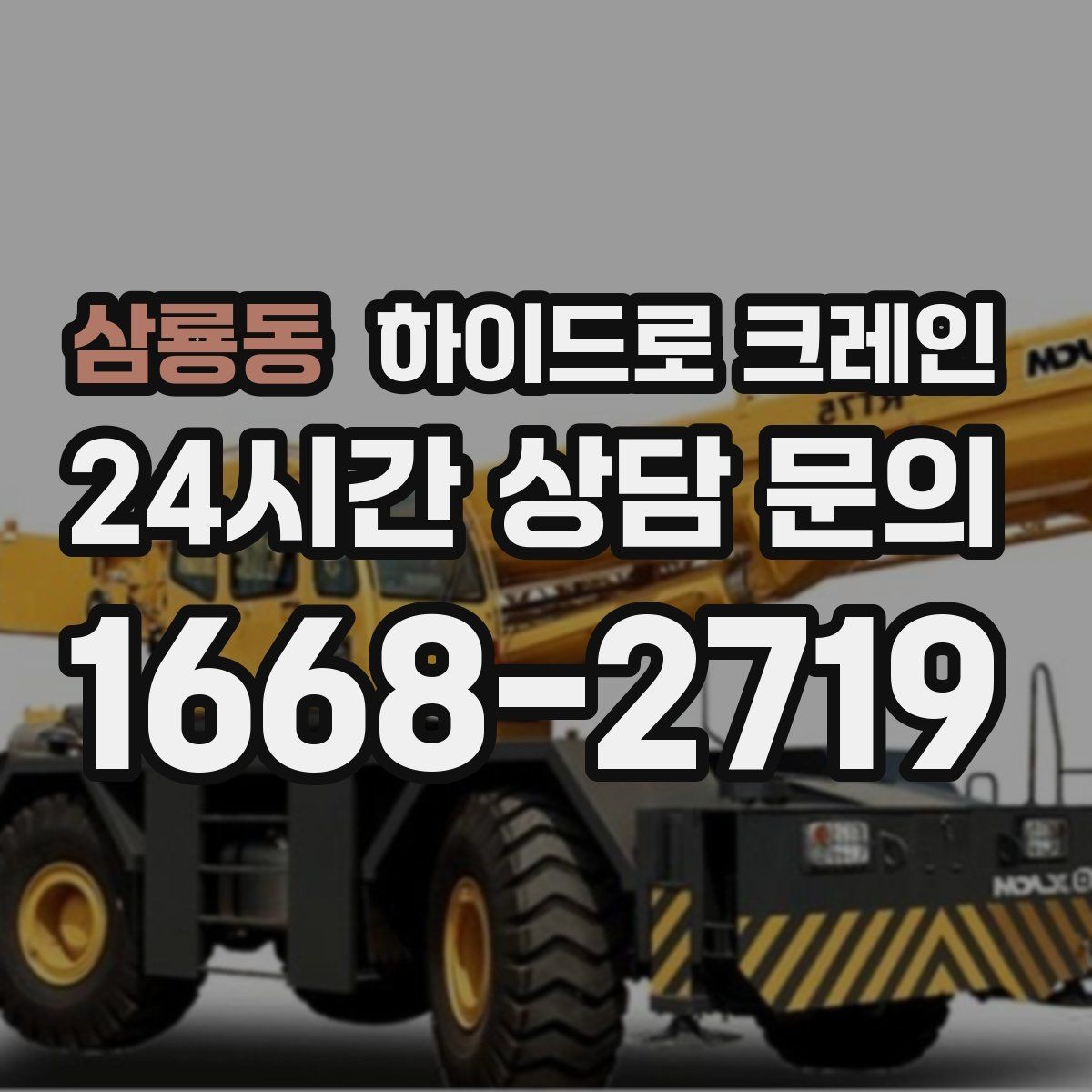 삼룡동 하이드로 크레인 경사로 진입 현장에서 미끄럼을 줄이는 방법