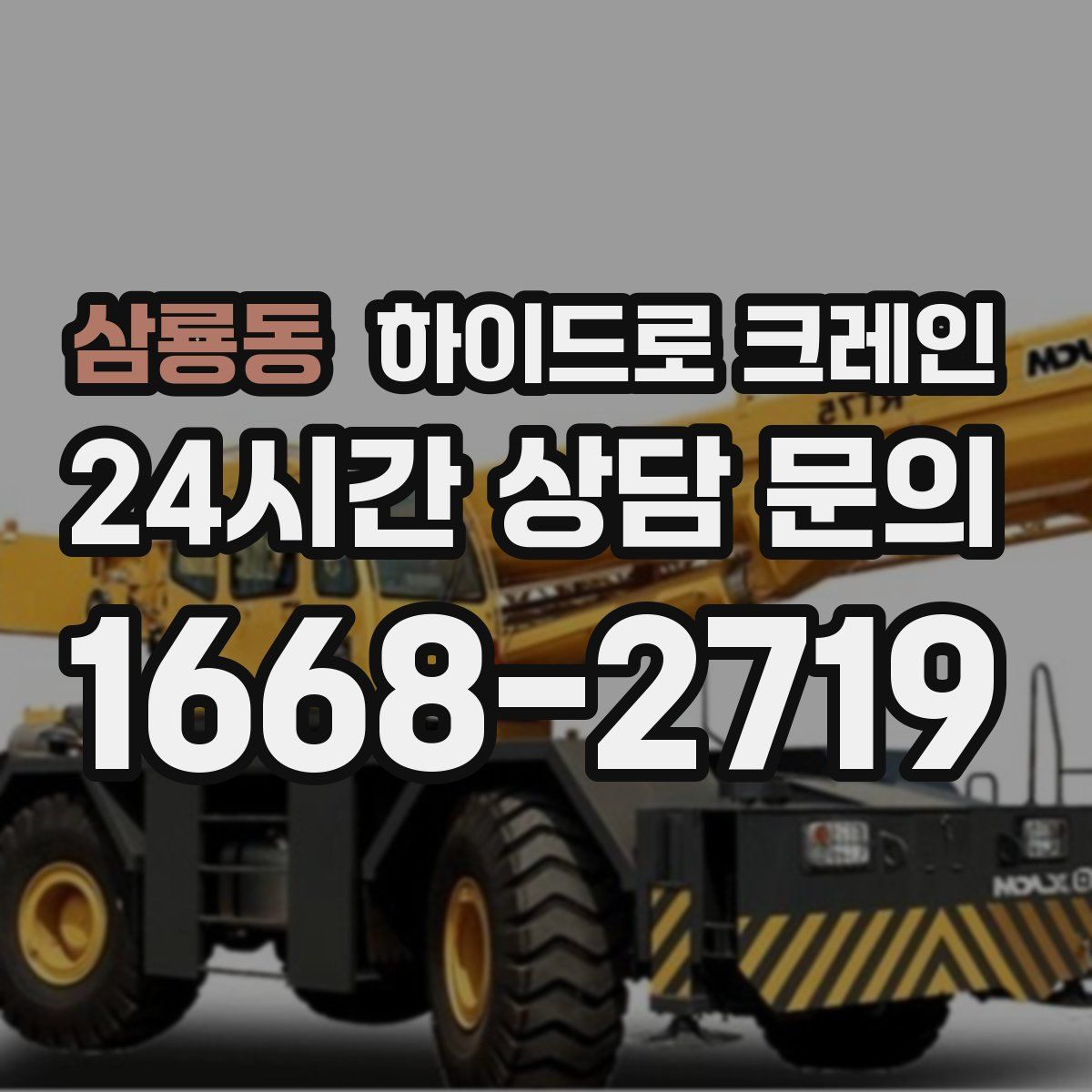 삼룡동 하이드로 크레인