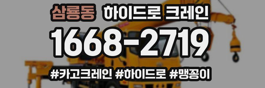 삼룡동 하이드로 크레인