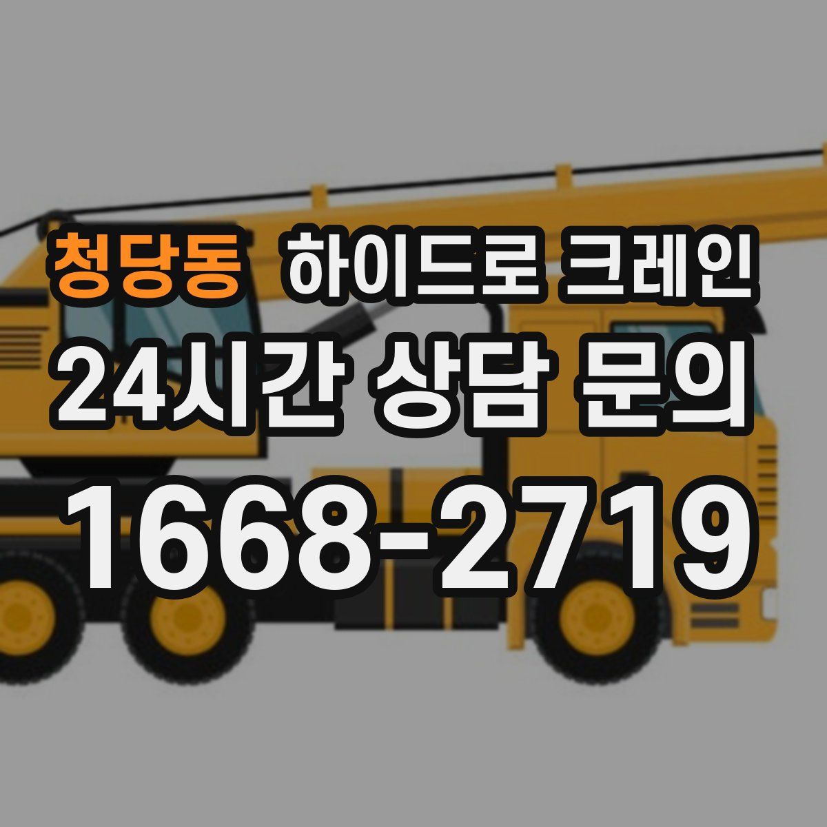 청당동 하이드로 크레인