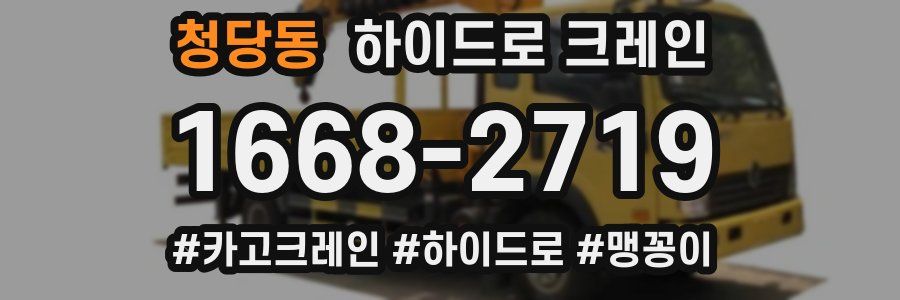 청당동 하이드로 크레인