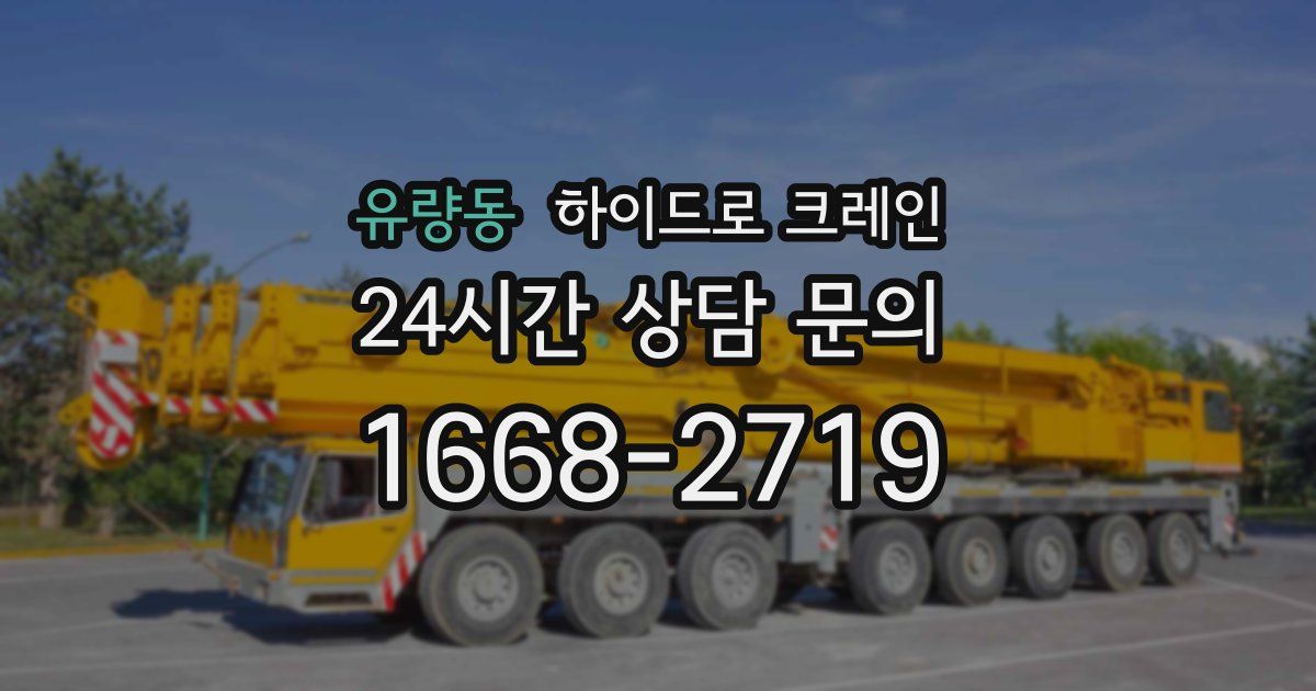 유량동 하이드로 크레인