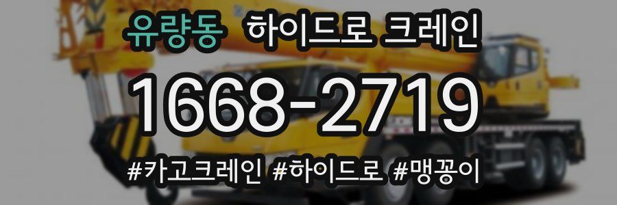 유량동 하이드로 크레인